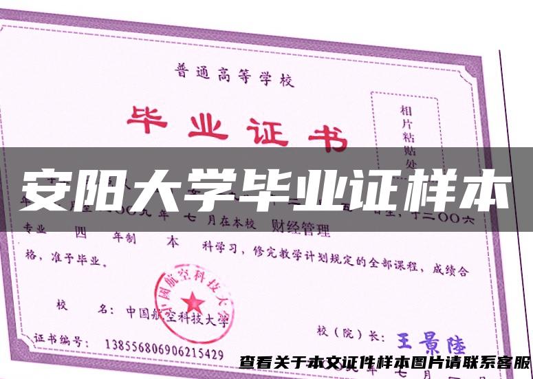 安阳大学毕业证样本