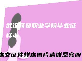 武汉商贸职业学院毕业证样本