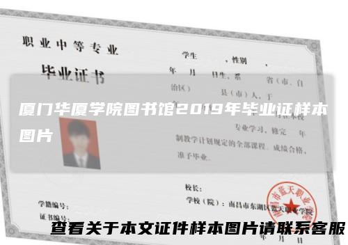 厦门华厦学院图书馆2019年毕业证样本图片