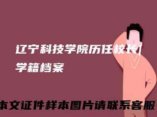 辽宁科技学院历任校长|学籍档案