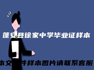 蓬安县徐家中学毕业证样本