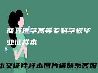 商丘医学高等专科学校毕业证样本