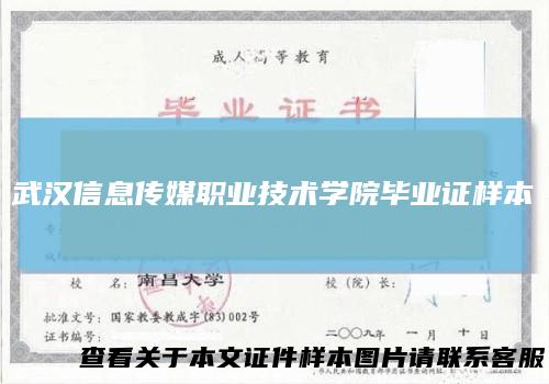 武汉信息传媒职业技术学院毕业证样本