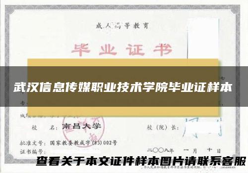 武汉信息传媒职业技术学院毕业证样本