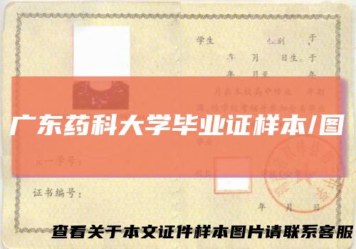 广东药科大学毕业证样本/图