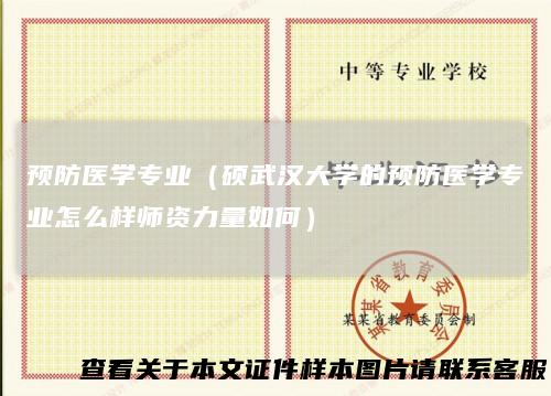 预防医学专业（硕武汉大学的预防医学专业怎么样师资力量如何）