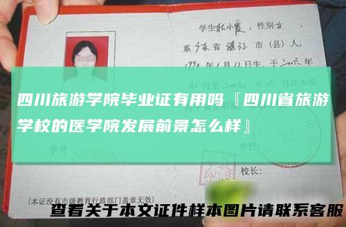 四川旅游学院毕业证有用吗『四川省旅游学校的医学院发展前景怎么样』