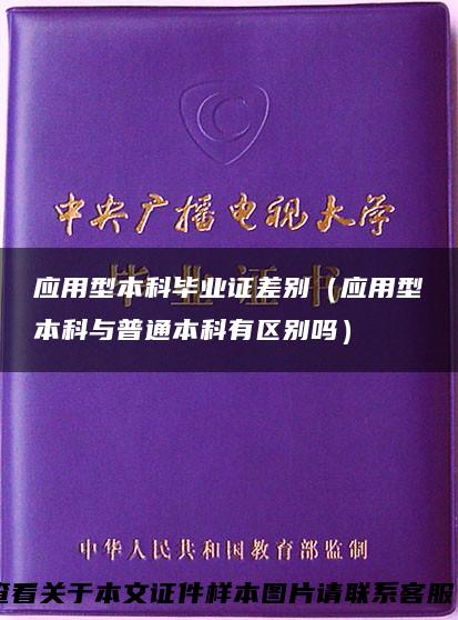 应用型本科毕业证差别（应用型本科与普通本科有区别吗）