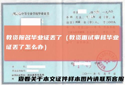 教资报名毕业证丢了（教资面试审核毕业证丢了怎么办）