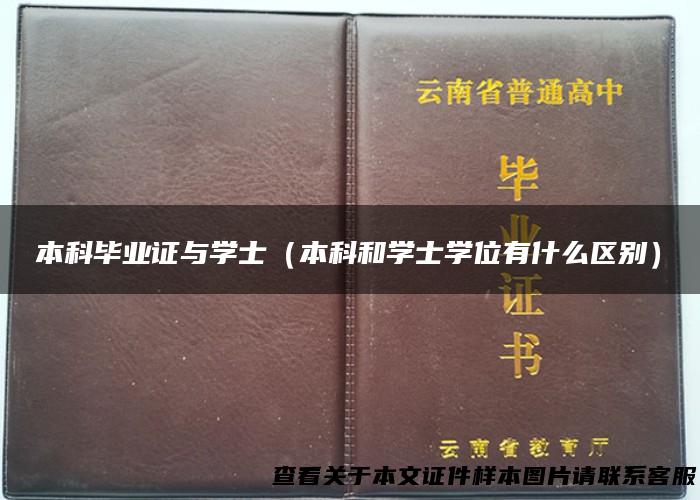 本科毕业证与学士（本科和学士学位有什么区别）