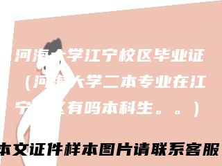 河海大学江宁校区毕业证（河海大学二本专业在江宁校区有吗本科生。。）