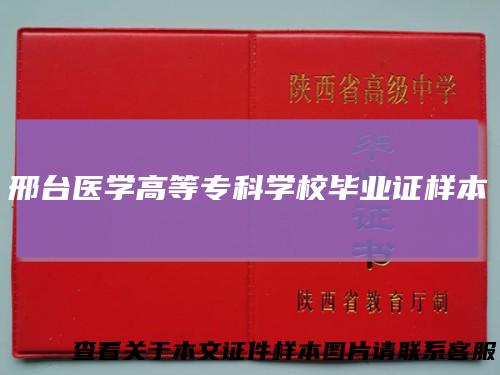 邢台医学高等专科学校毕业证样本