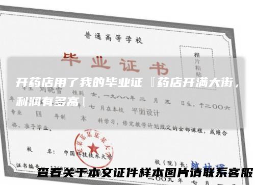 开药店用了我的毕业证『药店开满大街，利润有多高』