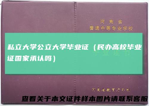 私立大学公立大学毕业证（民办高校毕业证国家承认吗）