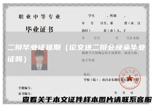 二辩毕业证延期（论文进二辩会晚拿毕业证吗）