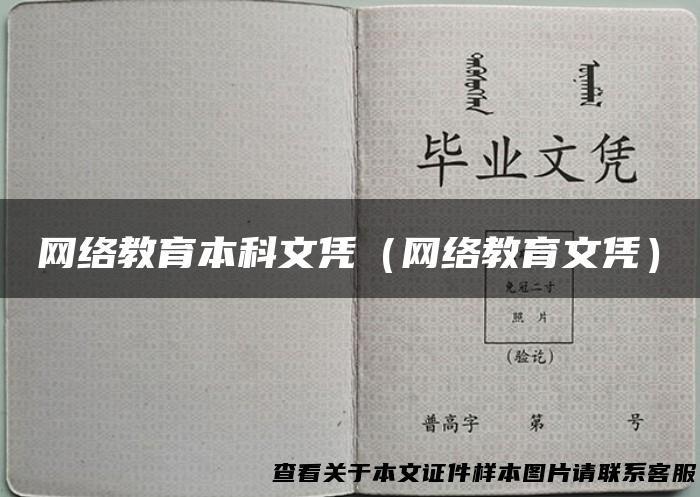 网络教育本科文凭（网络教育文凭）