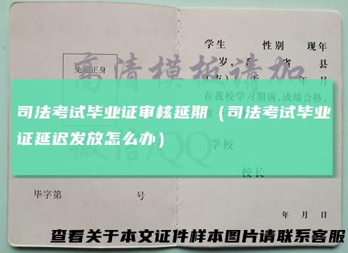 司法考试毕业证审核延期（司法考试毕业证延迟发放怎么办）