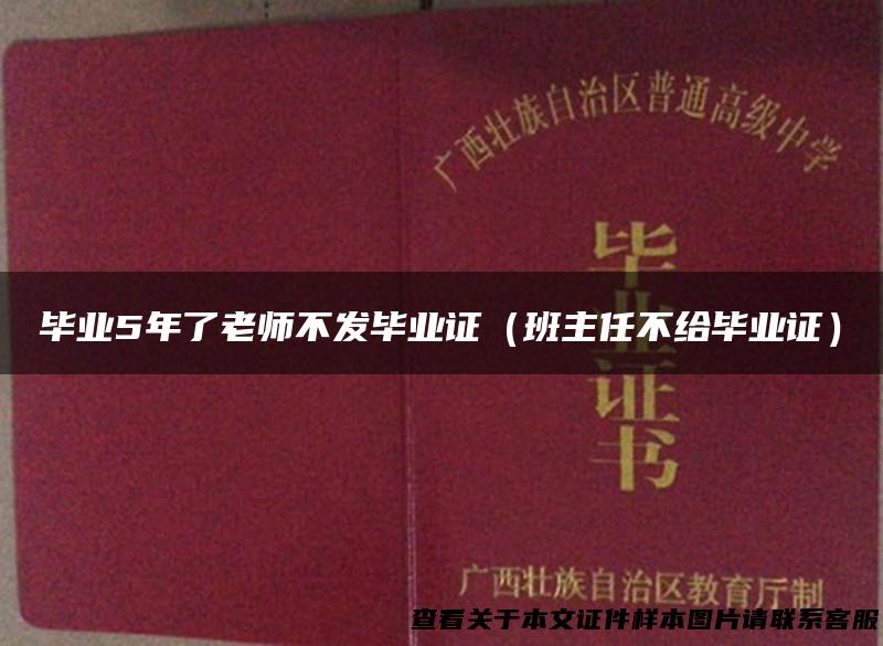 毕业5年了老师不发毕业证（班主任不给毕业证）