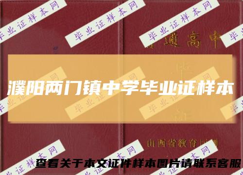 濮阳两门镇中学毕业证样本