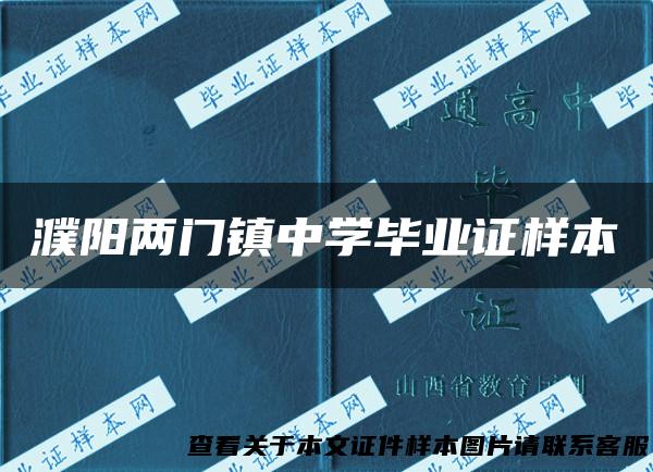 濮阳两门镇中学毕业证样本