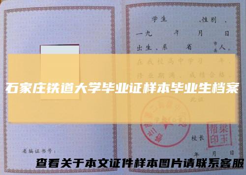 石家庄铁道大学毕业证样本毕业生档案