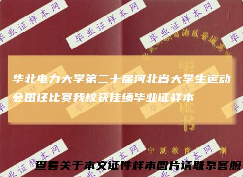 华北电力大学第二十届河北省大学生运动会田径比赛我校获佳绩毕业证样本