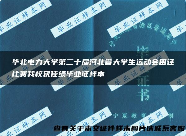 华北电力大学第二十届河北省大学生运动会田径比赛我校获佳绩毕业证样本