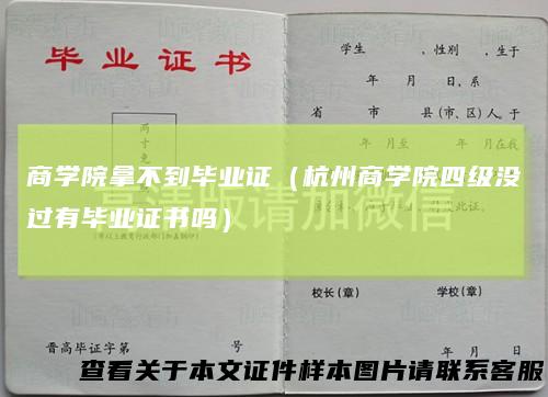 商学院拿不到毕业证（杭州商学院四级没过有毕业证书吗）