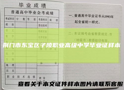 荆门市东宝区子陵职业高级中学毕业证样本