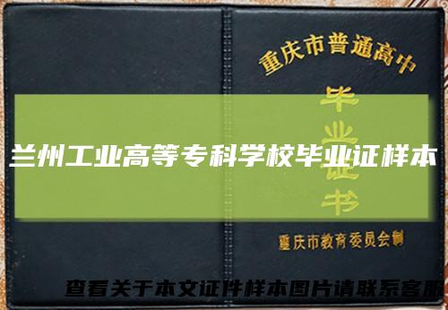 兰州工业高等专科学校毕业证样本