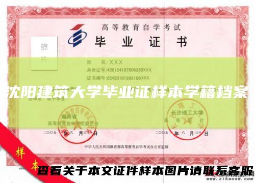 沈阳建筑大学毕业证样本学籍档案