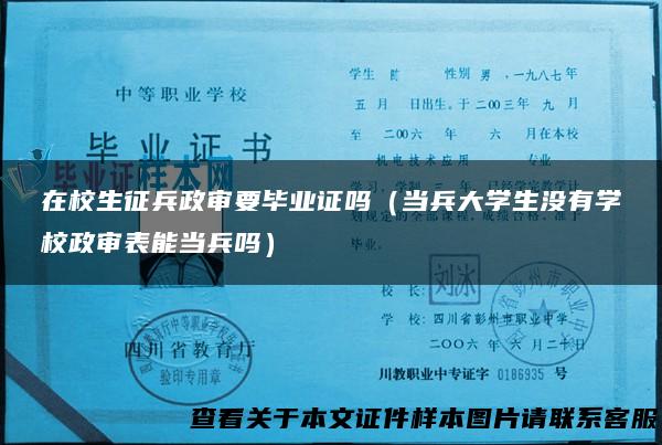 在校生征兵政审要毕业证吗（当兵大学生没有学校政审表能当兵吗）