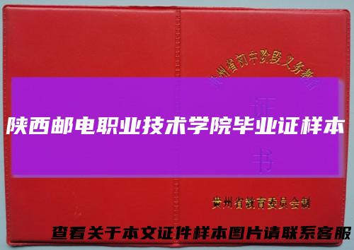 陕西邮电职业技术学院毕业证样本