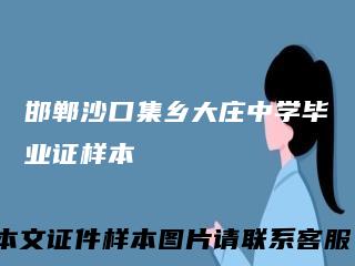 邯郸沙口集乡大庄中学毕业证样本