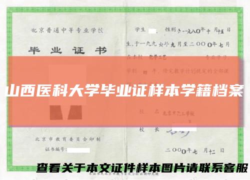 山西医科大学毕业证样本学籍档案