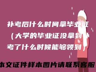 补考后什么时间拿毕业证（大学的毕业证没拿到补考了什么时候能够领到）