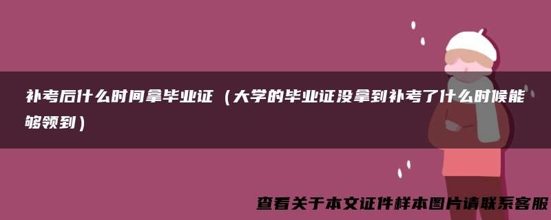 补考后什么时间拿毕业证（大学的毕业证没拿到补考了什么时候能够领到）