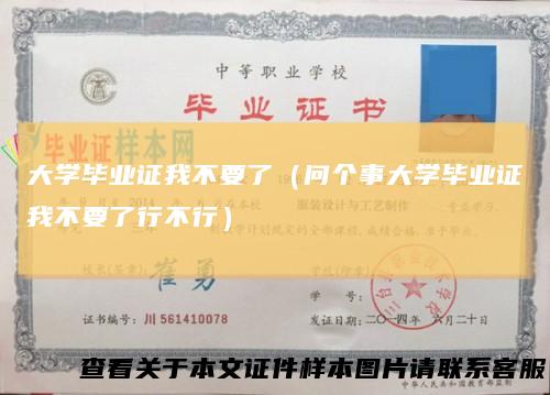 大学毕业证我不要了（问个事大学毕业证我不要了行不行）