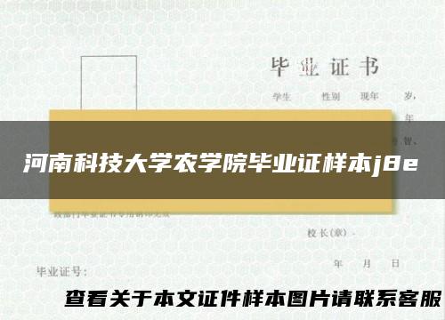 河南科技大学农学院毕业证样本j8e