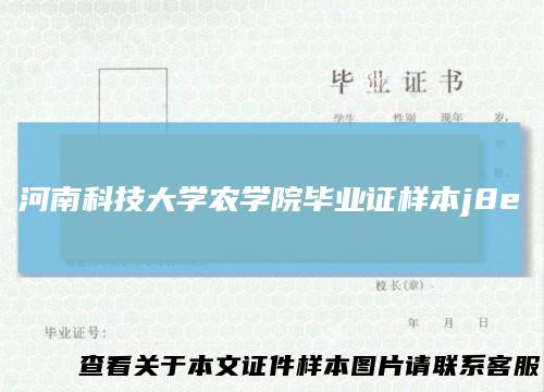 河南科技大学农学院毕业证样本j8e