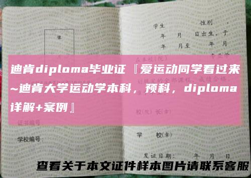 迪肯diploma毕业证『爱运动同学看过来~迪肯大学运动学本科，预科，diploma详解+案例』