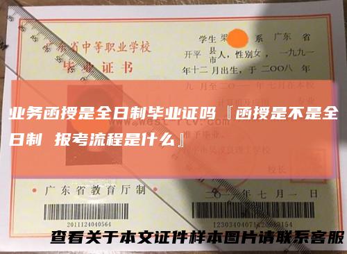 业务函授是全日制毕业证吗『函授是不是全日制 报考流程是什么』