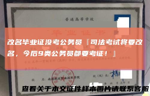 改名毕业证没考公务员『司法考试将要改名，今后9类公务员都要考证！』