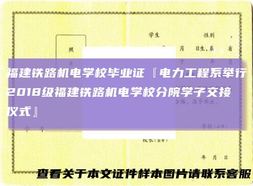 福建铁路机电学校毕业证『电力工程系举行2018级福建铁路机电学校分院学子交接仪式』