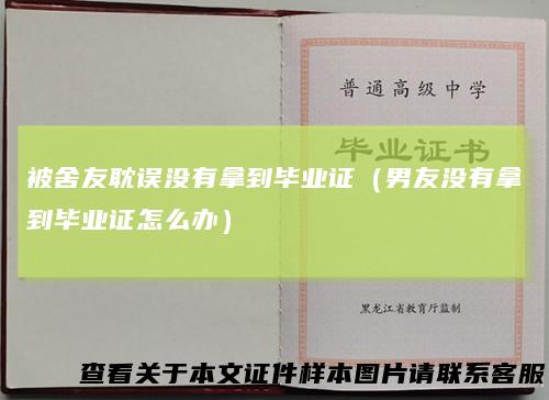 被舍友耽误没有拿到毕业证（男友没有拿到毕业证怎么办）