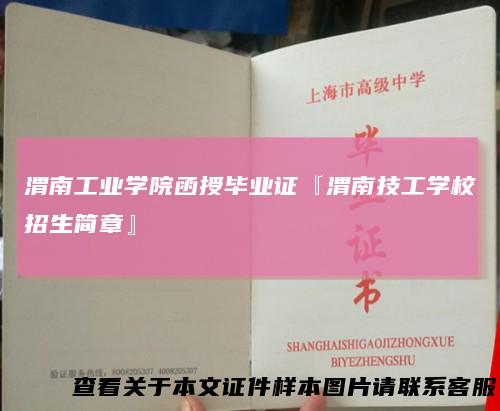渭南工业学院函授毕业证『渭南技工学校招生简章』