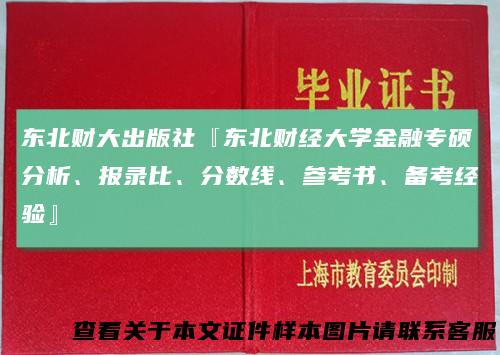 东北财大出版社『东北财经大学金融专硕分析、报录比、分数线、参考书、备考经验』