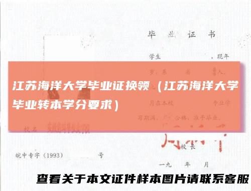 江苏海洋大学毕业证换领（江苏海洋大学毕业转本学分要求）