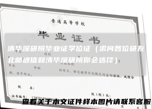 清华深研院毕业证学位证（求问各位研友北邮通信和清华深研院你会选择）