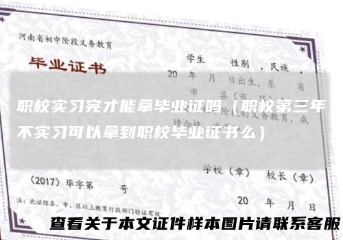 职校实习完才能拿毕业证吗（职校第三年不实习可以拿到职校毕业证书么）